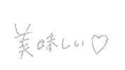 おいしい Sticker