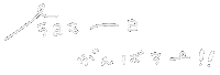 ほわいと Sticker