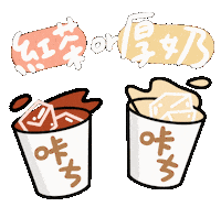 飲料 Sticker