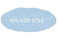 vahramkaramian armenia vahramkaramian gisher գիշեր Sticker