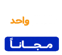 إنترتينر Sticker by the ENTERTAINER