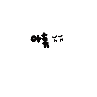 허니잼 Sticker