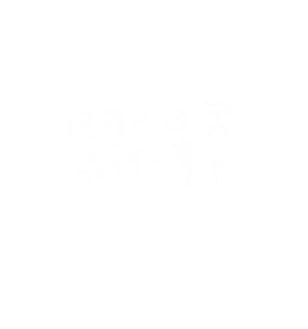 twofathappy giphyupload 更新 肥哥肥嫂 肥肥日常 Sticker