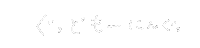 手書き文字 Sticker