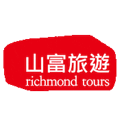 Travel Tour Sticker by richmondtours
