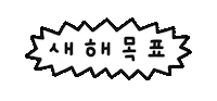 thermoskr daily 일상 thermos 갓생 Sticker