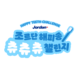 orklakorea giphyupload 조르단 조르단츄츄츄 조르단해피송 Sticker