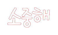 가족사랑 Sticker