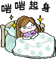 Sleep 起床 Sticker