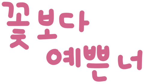 미니의봄날 Sticker