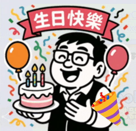 生日快樂 Yossi GIF