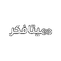 wealthymindme hamad metafiker ميتافكر ولثي مايند Sticker