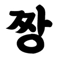 배민을지로10년후체 Sticker by 배달의민족