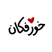 Uae Kalba Sticker