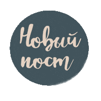 Post Новыйпост Sticker