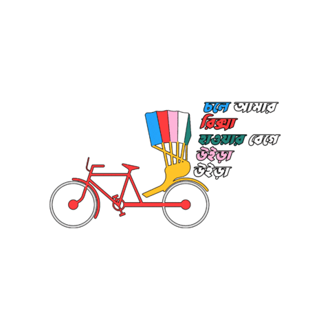 Bangladesh Bangla Sticker by GifGari