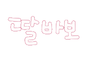 우리가족1 Sticker