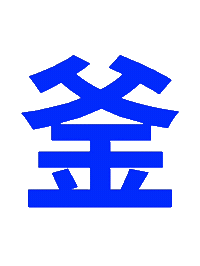 藍 Sticker