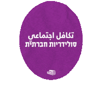 עומדים ביחד Sticker by Standing Together