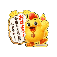 おはよう Lineスタンプ Sticker by 熊本とりから家 下松店