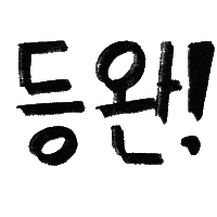유늬육아 Sticker