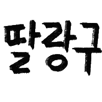 유늬육아 Sticker