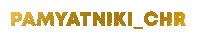Памятники Sticker by PAMYATNIKI