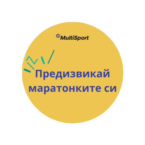 Деннамаратонката Sticker by MultiSport
