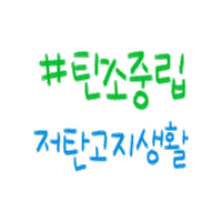 studioharang 탄소중립 비건 기후변화 넷제로 Sticker
