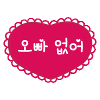 Valentines Day Korean Sticker by Vanesa Longchamp