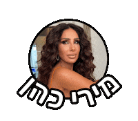 miricohen_foody מירי כהן miricohen miri cohen Sticker