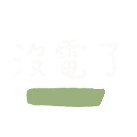 手寫字 Sticker