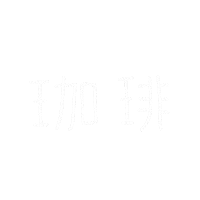 Coffee Time Sticker by aico