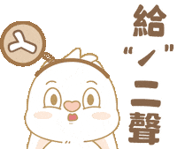 Bunny 尖叫 Sticker by EVANS艾特兔