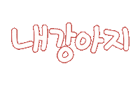 가족사랑 Sticker