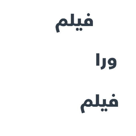 Movie Watching Sticker by Umniah Mobile Company