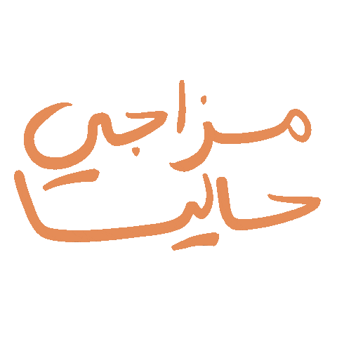 _GhayahAltunaiji_ giphyupload arabic عربي ghayahaltunaiji Sticker