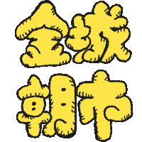金城市場 Sticker