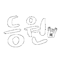 테오연습 Sticker