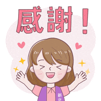 Thanks Thank You GIF by 新北社會局
