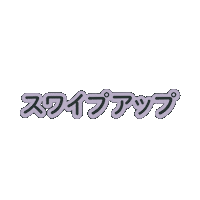 swipe up Sticker