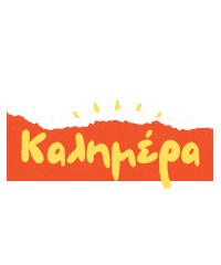 Greek Kalimera Sticker by Karderinos