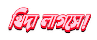 Hungry Bangla Sticker by GifGari