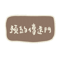預約 Sticker
