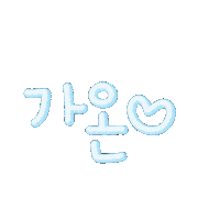 잉잉이들 Sticker