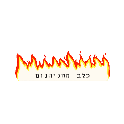 yuvalfaerman giphyupload dog hell כלב Sticker