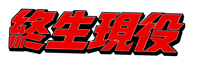 yusyuan_tseng running taiwan sprint 終生現役 Sticker