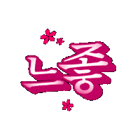 짤 Sticker