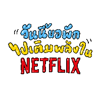 Freetime Celebrate Sticker by Netflix Thailand