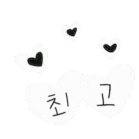 최고 Sticker by 디티굿 dtgood